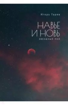 Навье и новь. Звездный рой