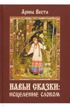 Навьи сказки. Исцеление словом