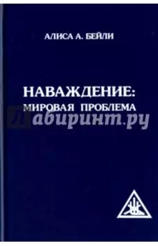 Наваждение. Мировая проблема