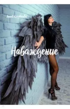 Наваждение. Стихи