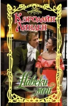 Навеки мой