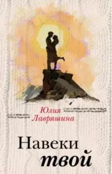 Навеки твой