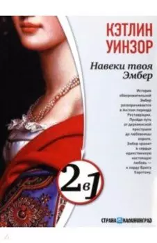 Навеки твоя Эмбер. Эмбер навсегда