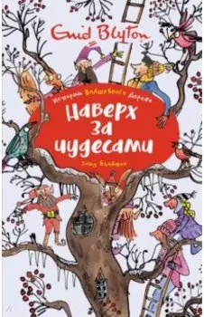 Наверх за чудесами