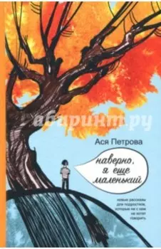 Наверно, я еще маленький