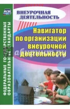 Навигатор по организации внеурочной деятельности. ФГОС