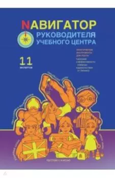 Навигатор руководителя учебного центра