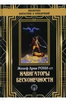 Навигаторы бесконечности