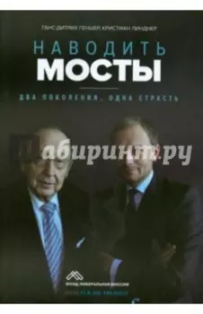 Наводить мосты. Два поколения, одна страсть