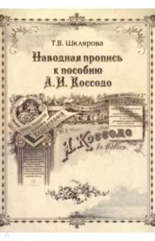 Наводная пропись к пособию А.И. Коссодо