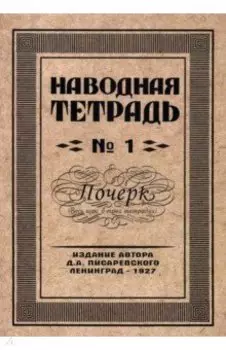 Наводная тетрадь №1. Почерк