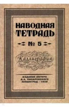 Наводная тетрадь №5. Каллиграфия