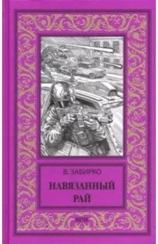 Навязанный рай