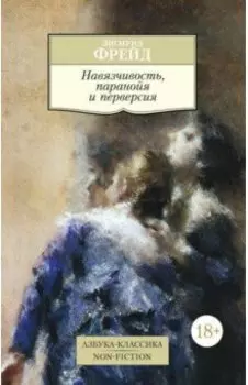 Навязчивость, паранойя и перверсия