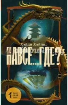 Навсе...где?