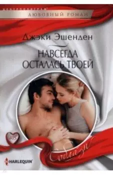 Навсегда осталась твоей