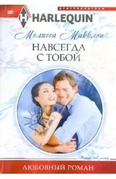 Навсегда с тобой