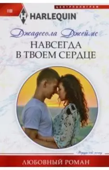 Навсегда в твоем сердце