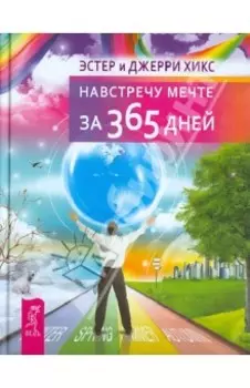 Навстречу мечте за 365 дней