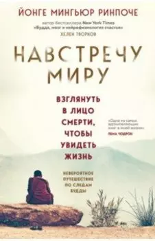 Навстречу миру