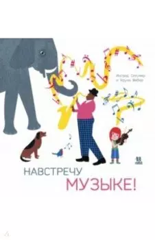 Навстречу музыке