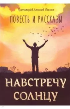 Навстречу солнцу