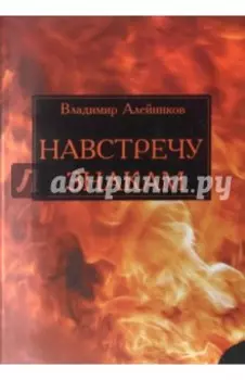 Навстречу знакам. Стихи