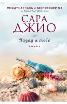 Назад к тебе