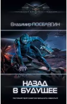 Назад в будущее