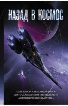 Назад в космос