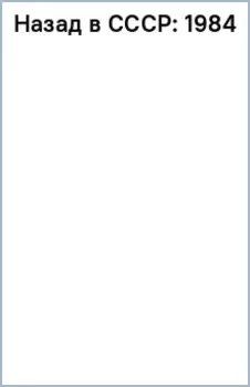 Назад в СССР. 1984