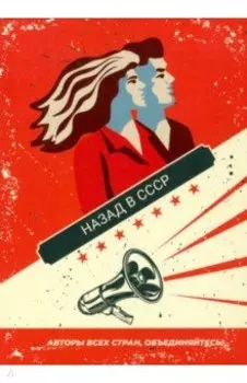 Назад в СССР
