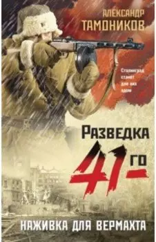 Наживка для вермахта