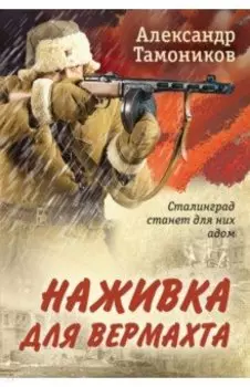 Наживка для вермахта