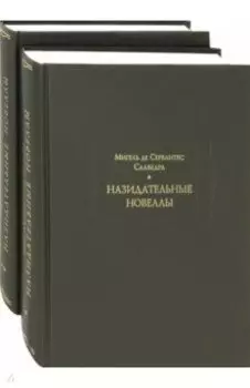 Назидательные новеллы. В 2-х книгах
