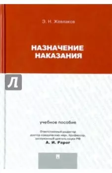 Назначение наказания. Учебное пособие для магистрантов