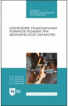 Назначение рациональных режимов резания при механической обработке. Учебное пособие для СПО