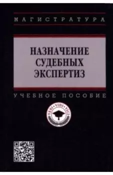 Назначение судебных экспертиз. Учебное пособие