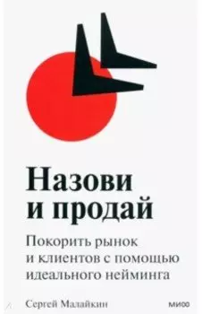 Назови и продай. Покорить рынок и клиентов с помощью идеального нейминга