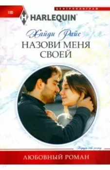 Назови меня своей