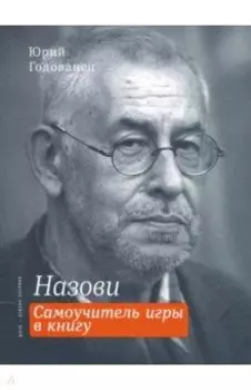Назови. Самоучитель игры в книгу