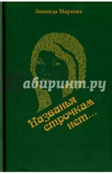 Названья строчкам нет...