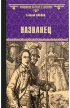Названец. Камер-юнгфера. Роман, повесть