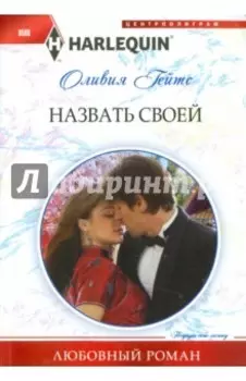 Назвать своей