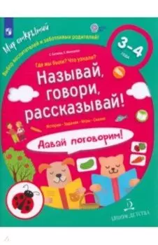 Называй, говори, рассказывай! Где мы были? Что узнали? Давай поговорим! ФГОС ДО