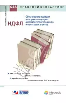 НДФЛ: обоснование позиции в спорных ситуациях. Для налогоплательщиков и налоговых агентов