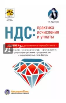 НДС: практика исчисления и уплаты