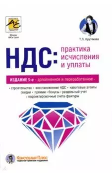 НДС. Практика исчисления и уплаты