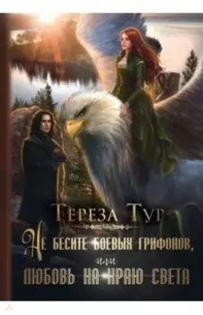 Не бесите боевых грифонов, или любовь на краю света