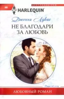 Не благодари за любовь